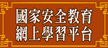 國家安全教育