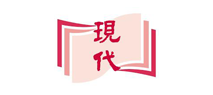 現代