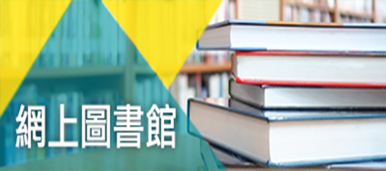 網上圖書館